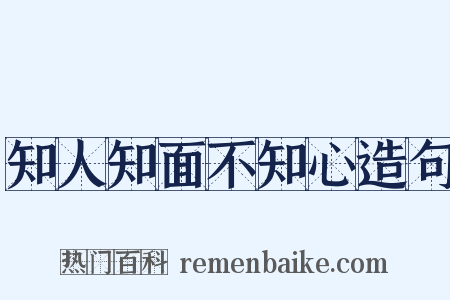 知人知面不知心造句是什么意思的图片